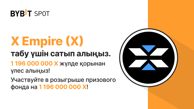 Жаңа Листинг: X/USDT — 1 196 000 000 X Сыйлық Қорынан Үлес Алыңыз!