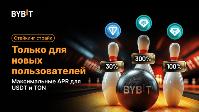 🎳 Cтейкинг страйк: максимальные APR для USDT и TON новым пользователям