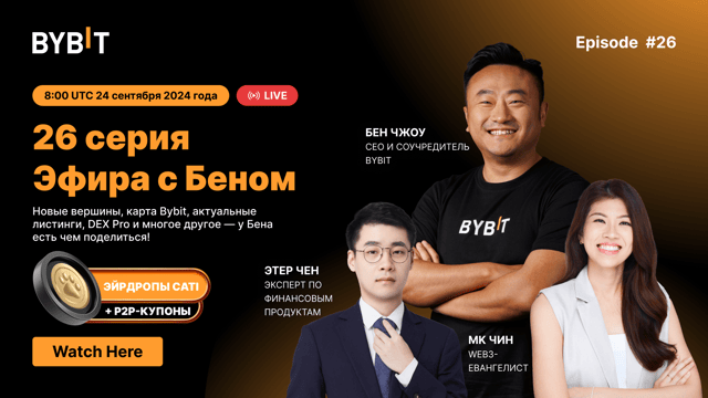 Бэкстейдж с Беном, серия 26: новости Bybit, эйрдроп CATI и многое другое!