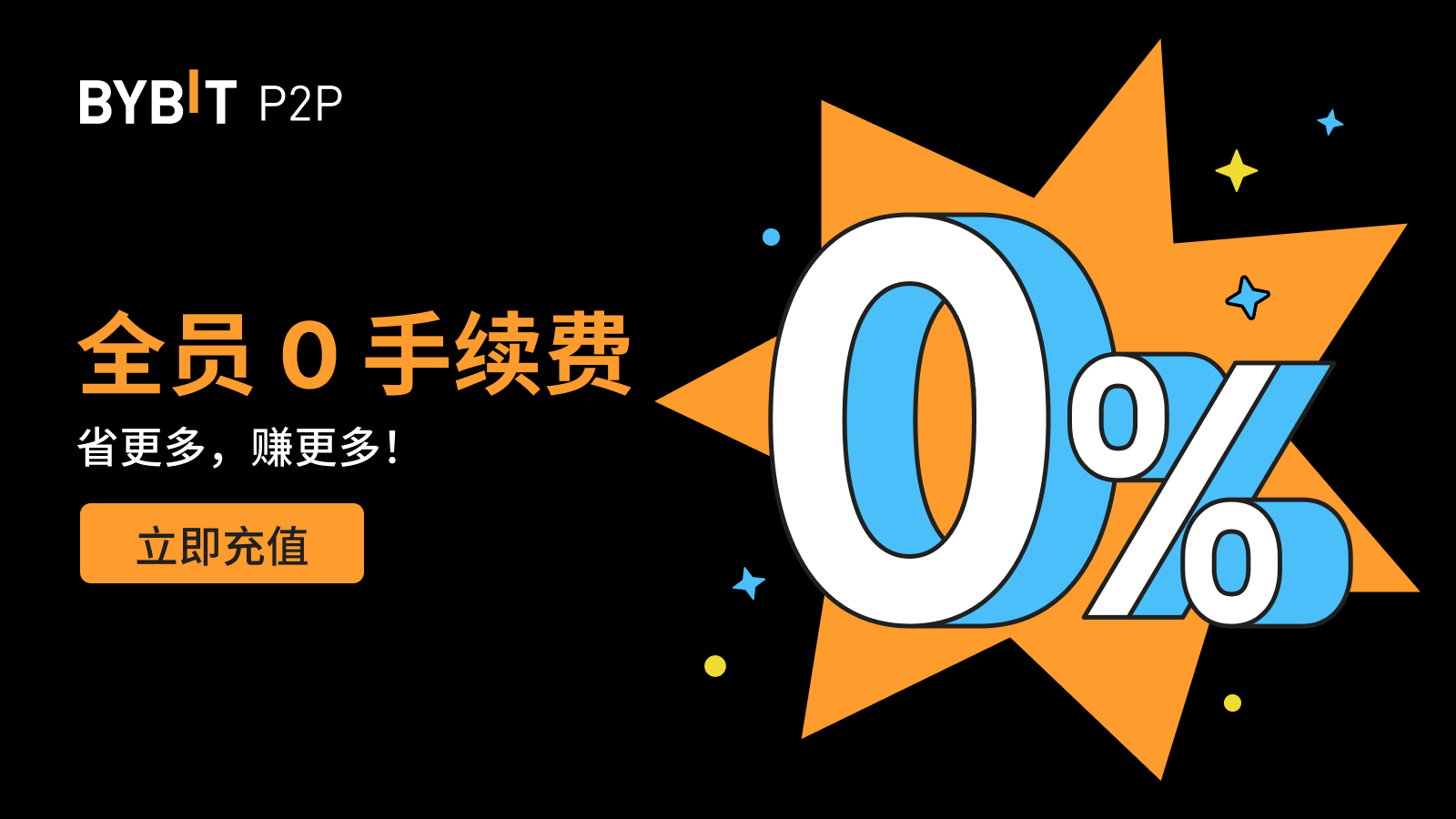 Bybit Announcement | Bybit P2P：全员0 手续费！