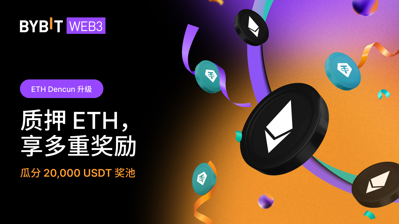 Bybit Announcement | [以太坊Dencun 升级] 质押ETH，享多重奖励：20,000 USDT 等您瓜分