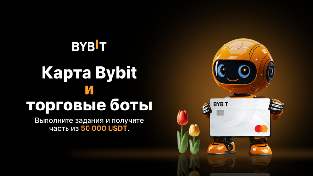 Карта Bybit и торговые боты: выполните задания и получите часть из 50 000 USDT