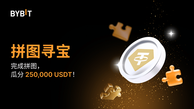 参与 Tether Gold (XAUT) 拼图寻宝：瓜分 250,000 USDT