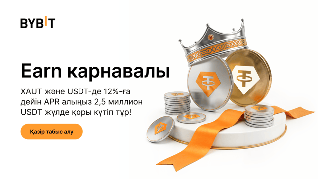 Earn карнавалы: 12%-ға дейін APR алыңыз, 2 500 000 USDT жүлде қоры күтіп тұр!