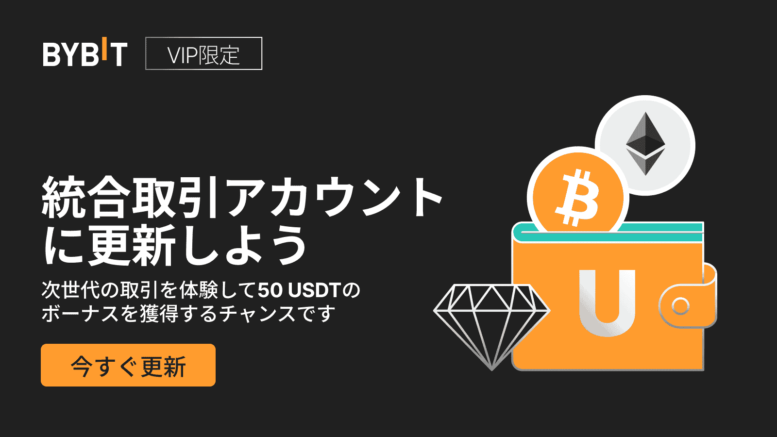 Bybit Announcement | 【VIP限定】 統合取引アカウントに更新して50 