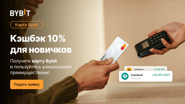 Только для новых пользователей: кэшбэк 10% по карте Bybit 💳