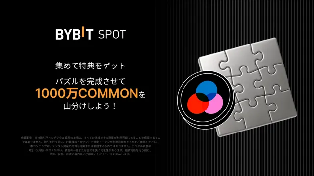 パズル完成で豪華特典をゲット！1,000万COMMONの山分けチャンス