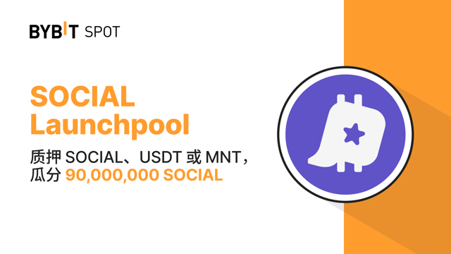 Bybit Launchpool：质押 SOCIAL、USDT 或 MNT，瓜分 90,000,000 SOCIAL！