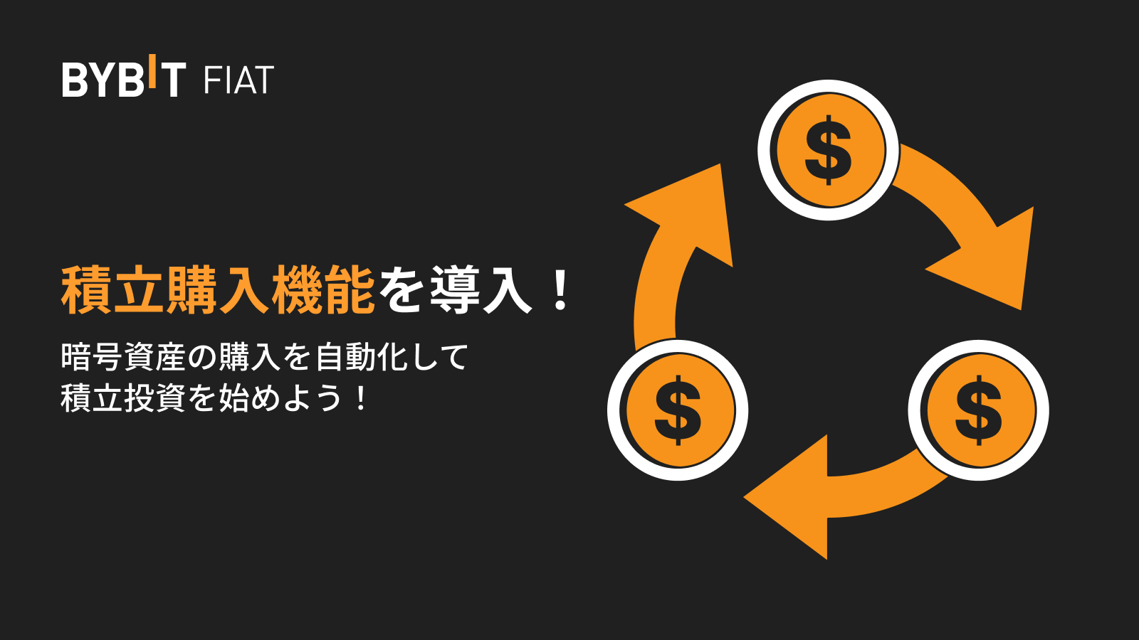 Bybit Announcement | 🔥【積立投資】新しい投資戦略を試して、総額5,000 USDTを山分けしよう！