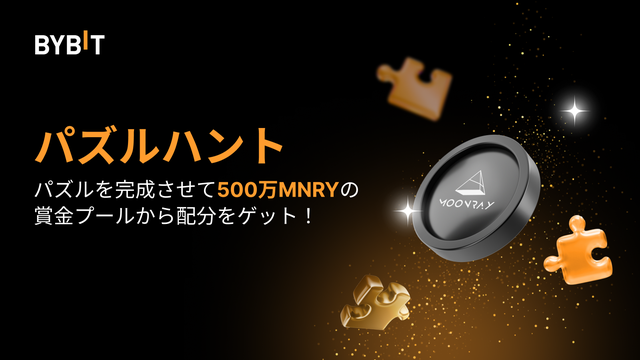 パズルを完成させて500万MNRYを山分けしよう！