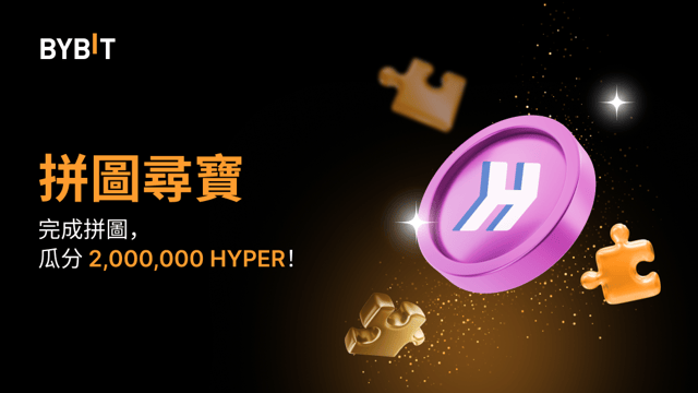 完成拼圖贏大獎：2,000,000 HYPER 靜待瓜分