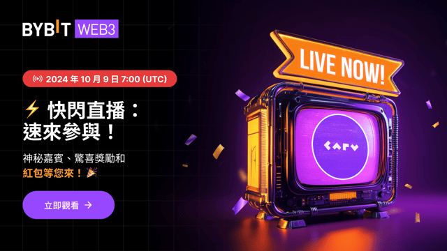 [CARV] Bybit 快閃直播：神秘驚喜和新幣動態等您來！🎉