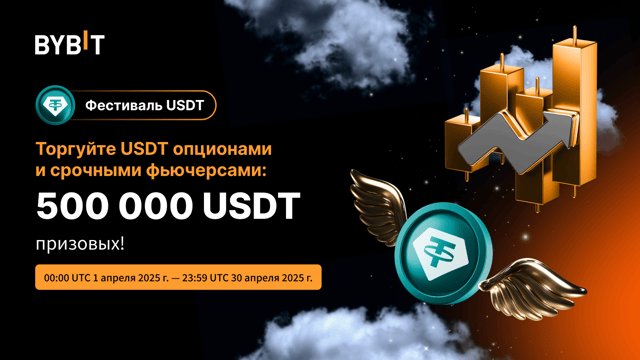 🔥 Фестиваль USDT: пул на 500 000 USDT!