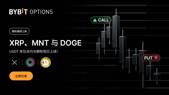 XRP、MNT 和 DOGE 合约与期权即将上线