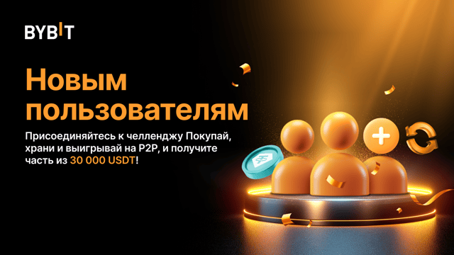Челлендж на P2P: пул на 30 000 USDT