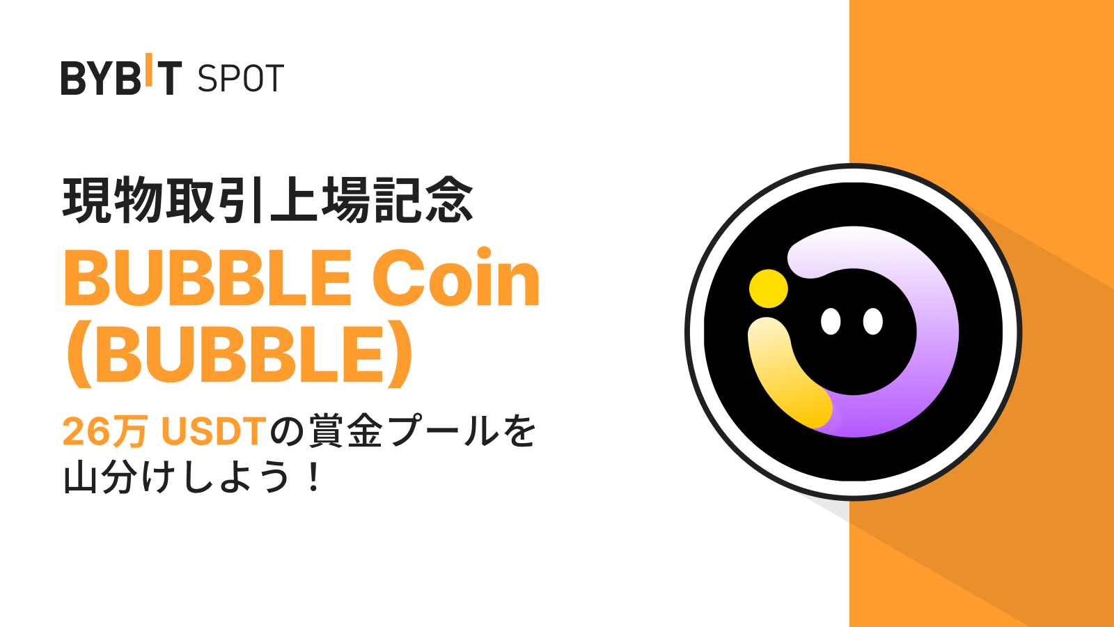 Bybit Announcement | 【BUBBLE新規上場】26万USDTの賞金プールを山分けしよう！