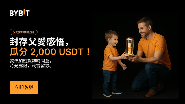 👨‍👧‍👦 Bybit 父親節時間倉：分享有禮！💎