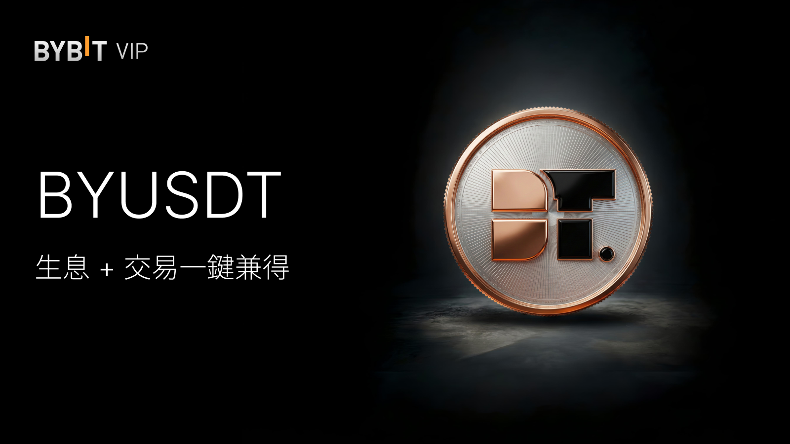 Bybit Announcement | BYUSDT 重磅上線：助您交易理財兩不誤