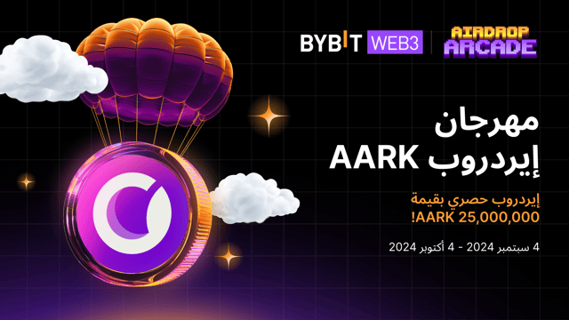 مهرجان إيردروب Aark: احصل على حصة من مجمع مكافآت بقيمة 25,000,000 AARK!
