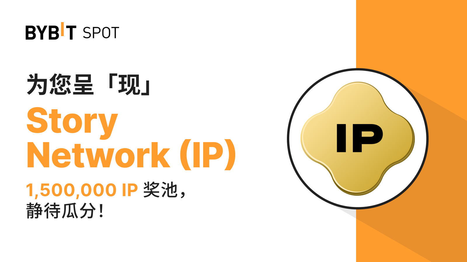 Bybit Announcement | 新币上线：IP/USDT —— 瓜分1,500,000 IP 奖池！