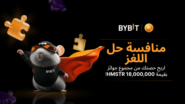 أكمل اللغز واربح مكافآت ضخمة: مجموع جوائز بقيمة 180,000 HMSTR متاحة لربح حصة منها!