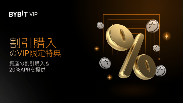 【割引購入のVIP限定特典】お得に資産を購入＆通常の2倍のAPRをゲットしよう！
