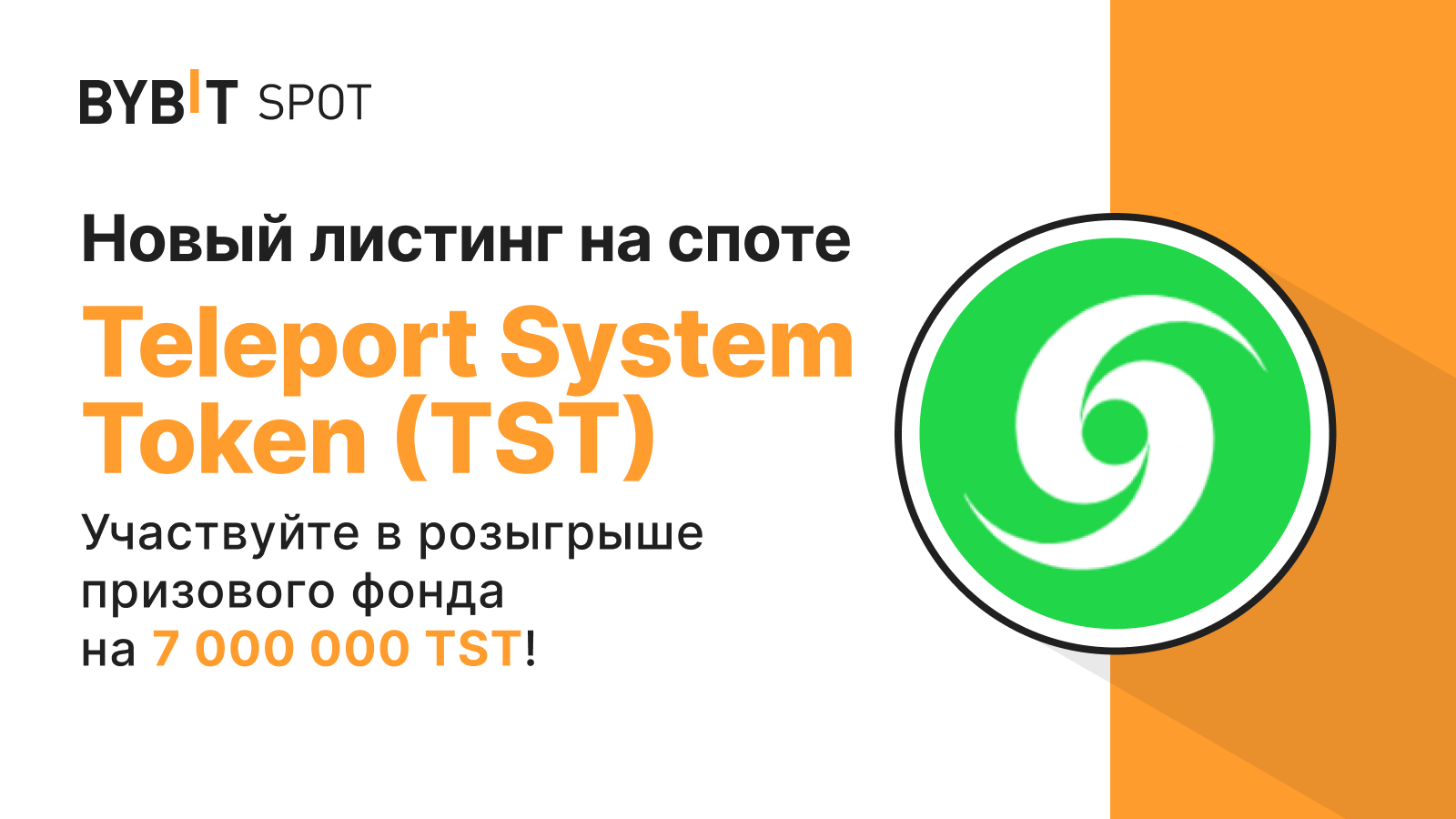 Bybit Announcement | Новый листинг: TST/USDT — получите часть из призового  пула на 7 000 000 TST