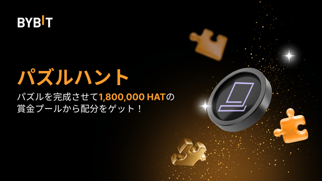 パズルを完成させて特典GET！1,800,000 HATを狙おう！