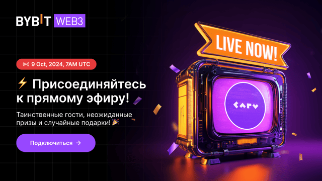 Листинг CARV: прямой эфир и сюрпризы! 🎉