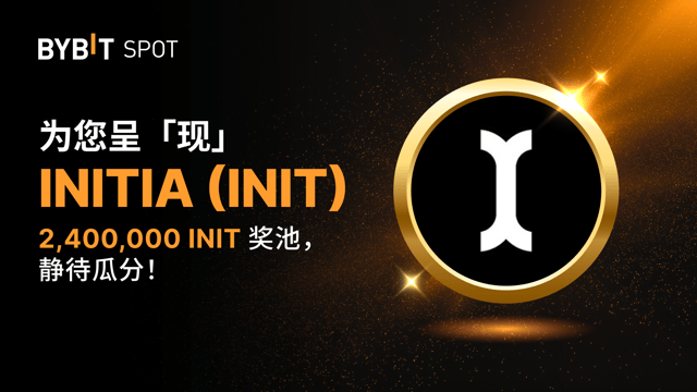新币上线：INIT/USDT——瓜分 2,400,000 INIT 奖池！