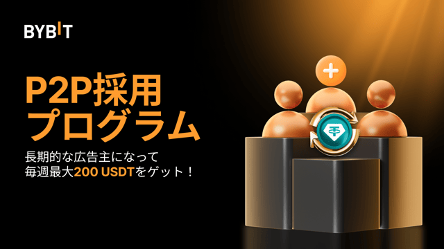 P2Pの長期広告主になろう！最大200 USDTの報酬を毎週GET！