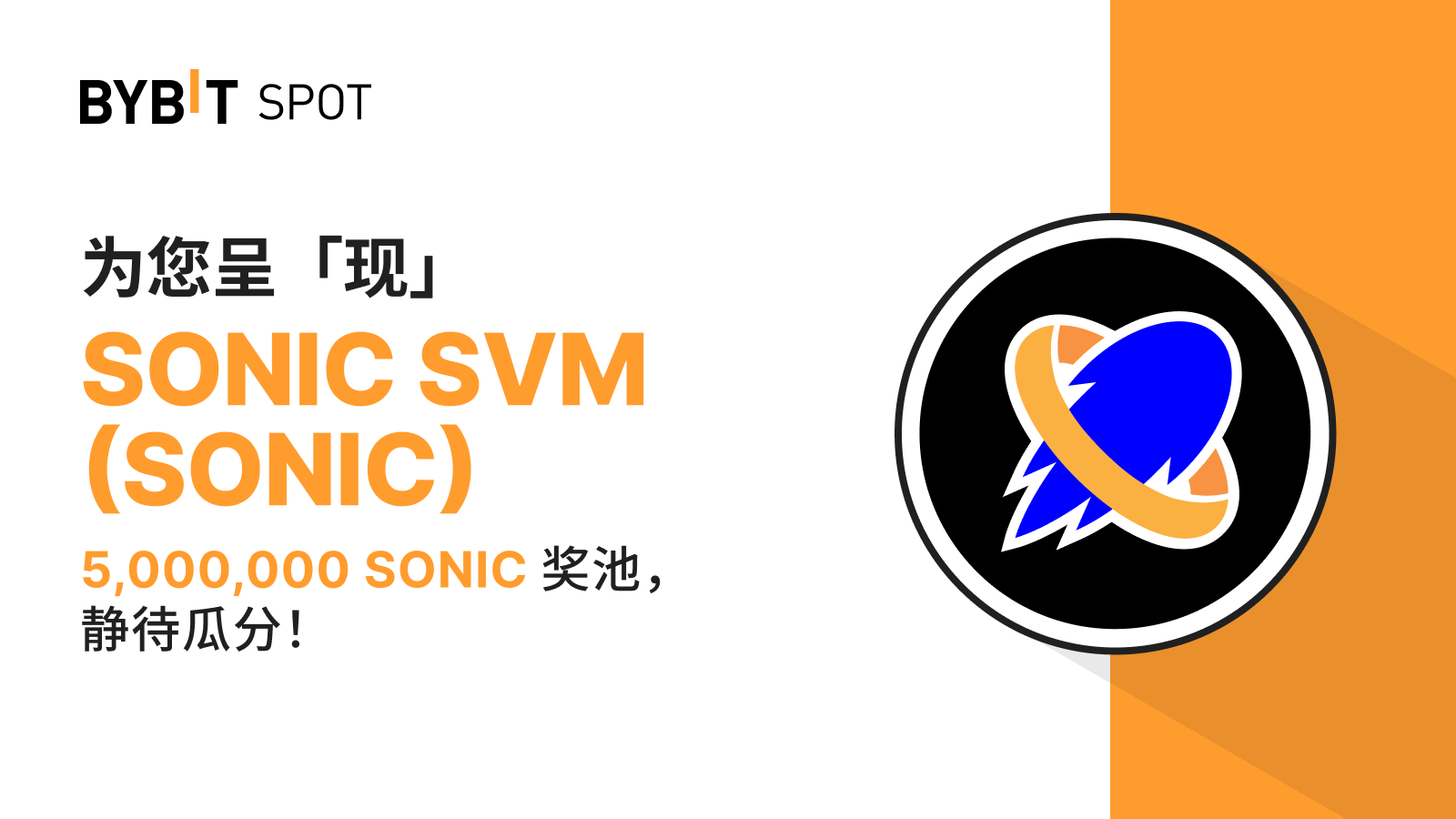 Bybit Announcement | 新币上线：SONIC/USDT 即将上线——瓜分5,000,000 SONIC 奖池！