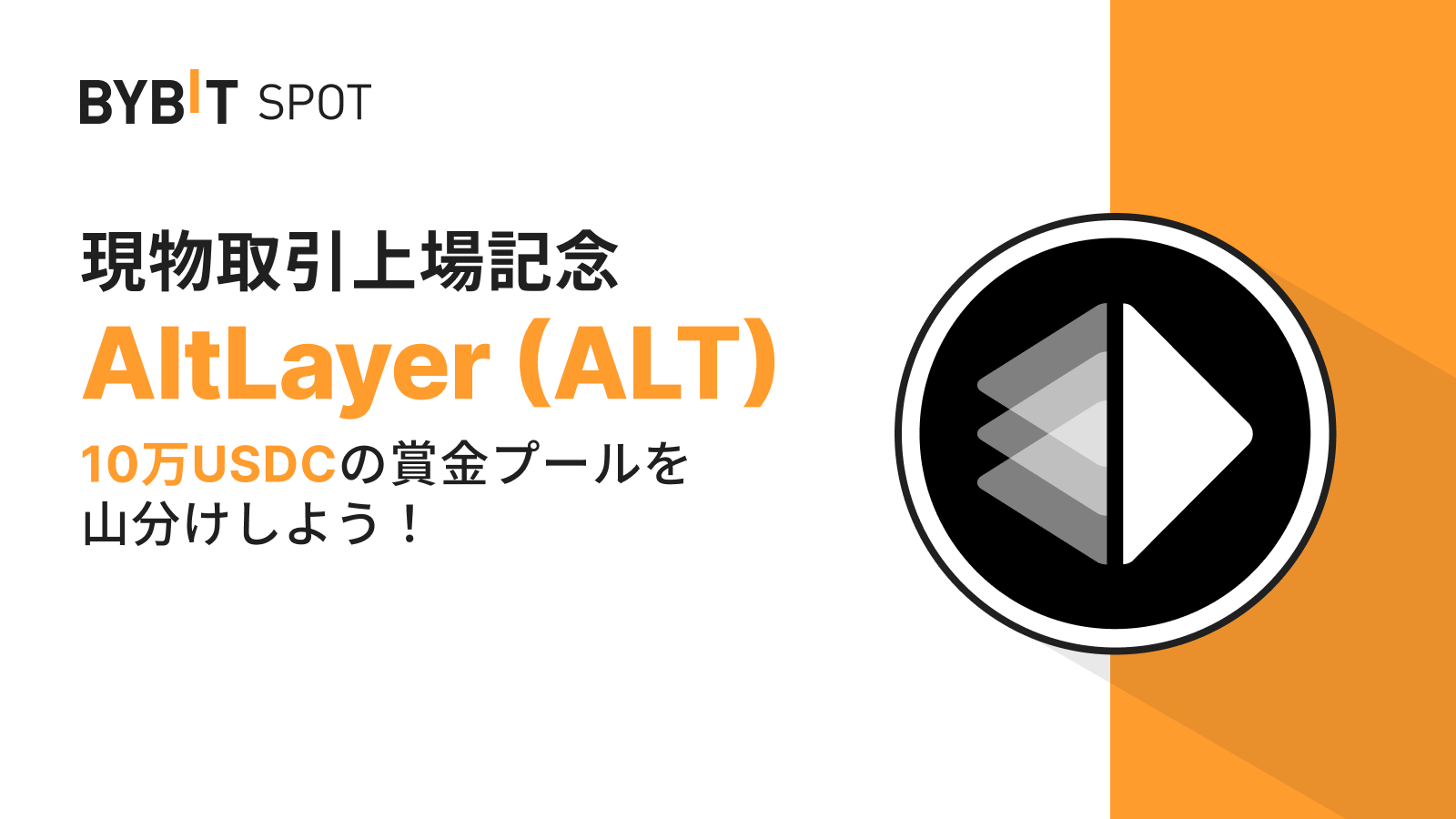 Bybit Announcement | 【ALT新規上場】10万USDCの賞金プールから配分をゲットしよう！