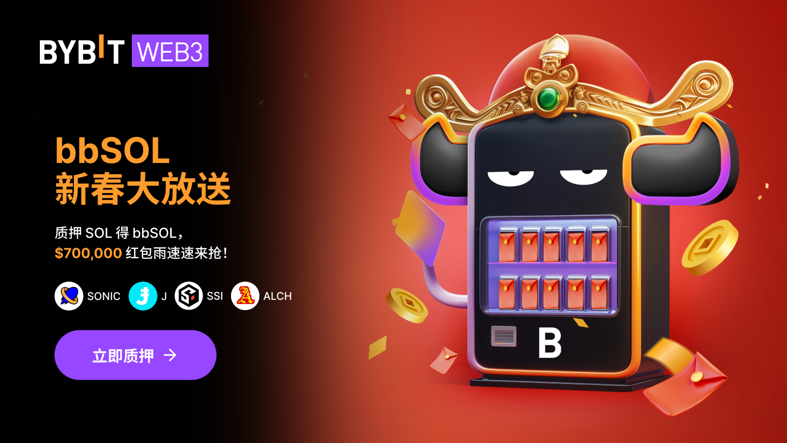 Bybit Announcement | 🎊 bbSOL 新春大放送：质押SOL，抢$700,000 红包雨！🧧