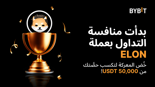 نُقدّم لكم منافسة التداول بعملة ELON: فرصتك لربح 50,000 USDT بانتظارك