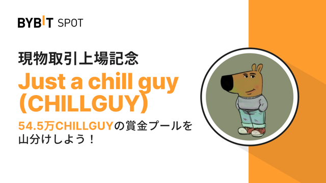 【CHILLGUY新規上場】54.5万CHILLGUYの賞金プールを山分けしよう！