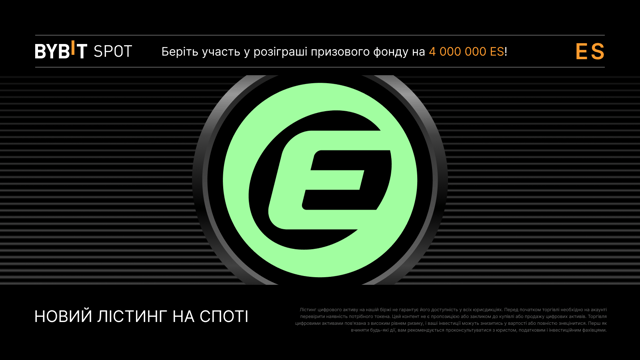 Лістинг ES на Bybit з призовим пулом 4 000 000 ES