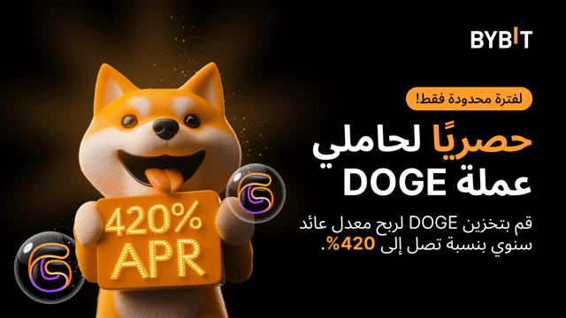 أطلق العنان للإمكانات الكاملة لعملات DOGE الخاصة بك: اربح 420% معدل فائدة سنوي من خلال تجميد DOGE! 🚀