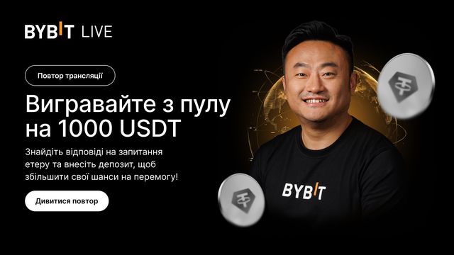 Онлайн-зустріч з Беном: дивіться повтор й вигравайте з пулу на 1000 USDT!