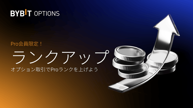 【Pro会員様限定】オプションテイカーのランクアップイベントを開催！