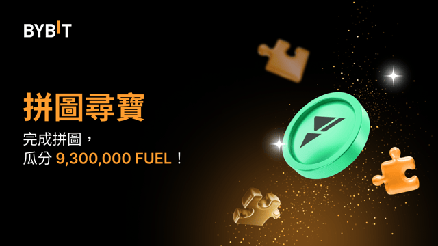 完成拼圖贏大獎：9,300,000 FUEL 待瓜分！