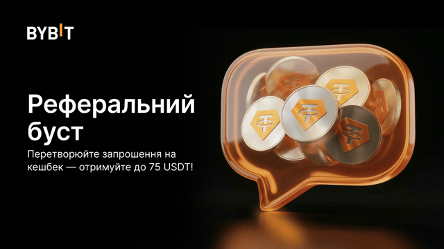 Реферальний буст: отримуйте кешбек за запрошення друзів