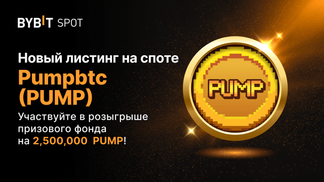 Новый листинг: PUMP/USDT — внесите PUMP, BTC или USDT и разделите 2 500 000 PUMP