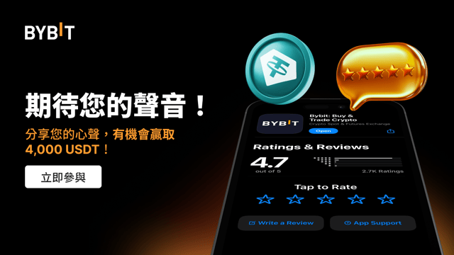 反饋有獎：共建 Bybit App，最高可贏 4,000 USDT！