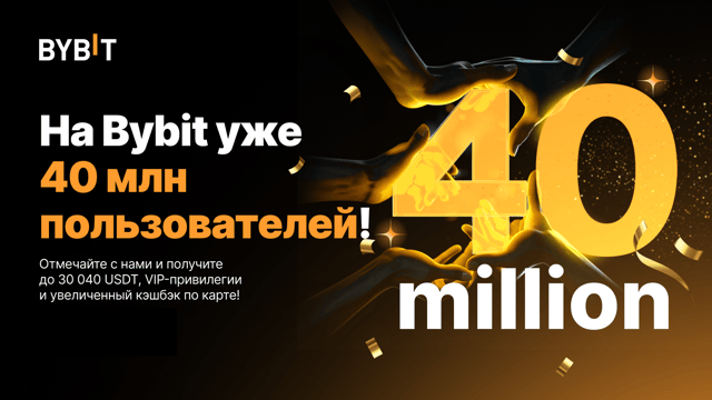 Нас уже 40 млн! Разыгрываем до 30 040 USDT в наградах и VIP-привилегии!