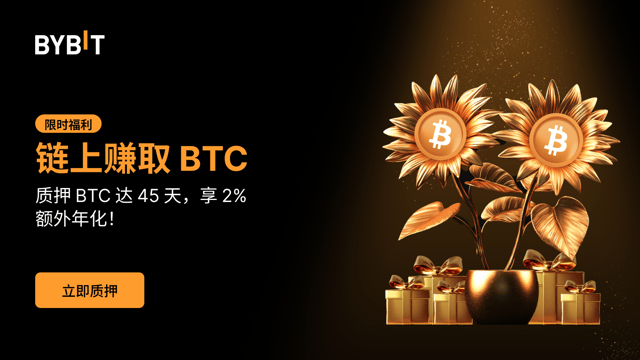 限时活动：通过 Bybit 链上赚币质押 BTC 45 天，稳享 2% 年化收益率！📈