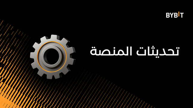 [إشعار مهم] بخصوص تحسين مُقرَّر على آلية احتساب سعر المؤشِّر للعقود الدائمة وعقود التداول الفوري