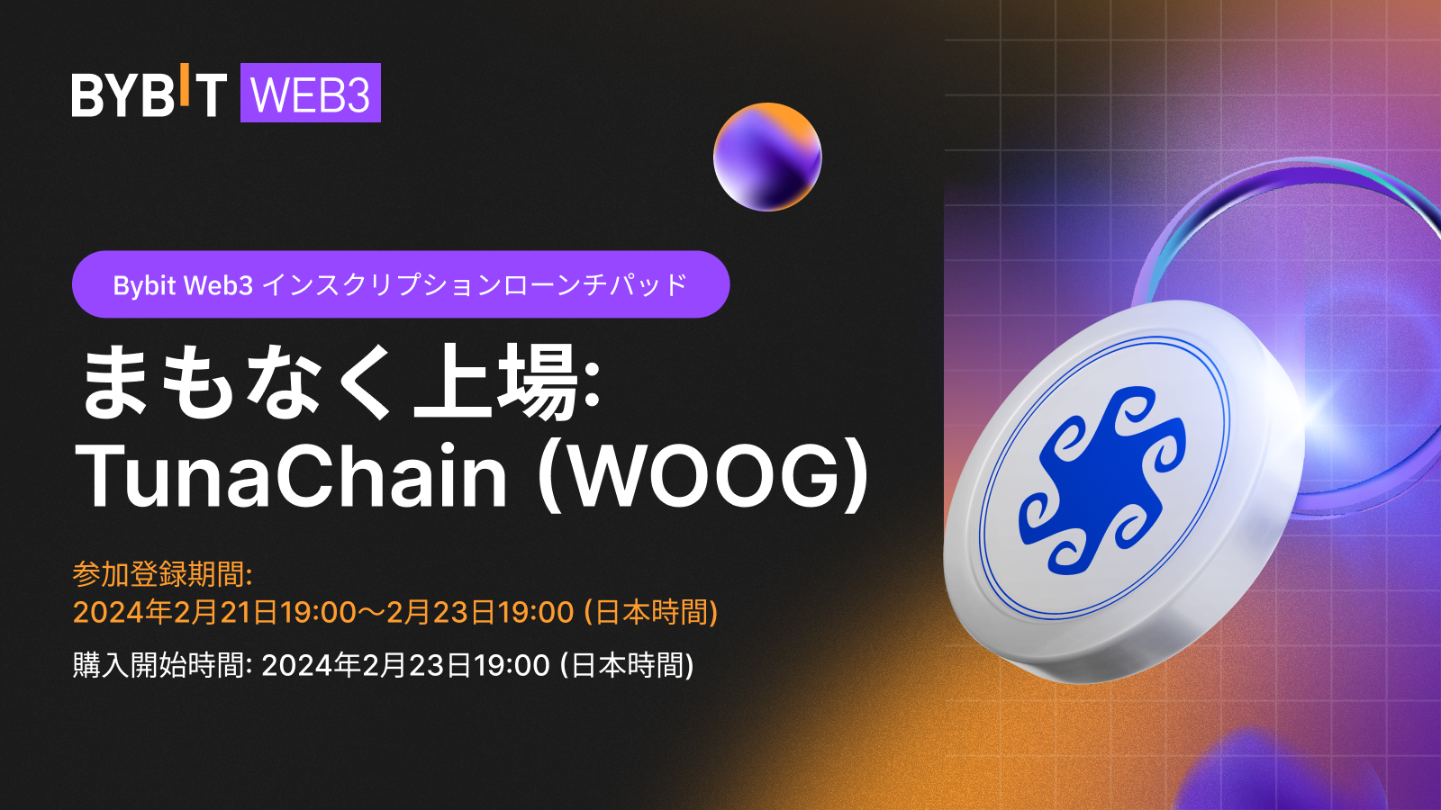 Bybit Announcement | 【Bybit Web3】インスクリプション・ローンチパッドに「Tuna Chain（WOOG）」が新登場！