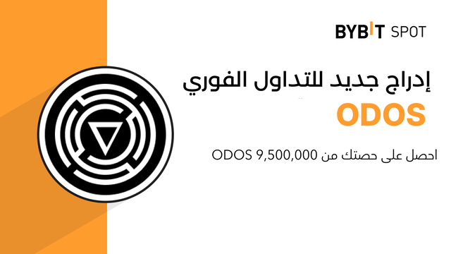 عملية إدراج جديدة: زوج ODOS/USDT — احصل على حصّة من مجمّع الجوائز البالغ 9,500,000 ODOS
