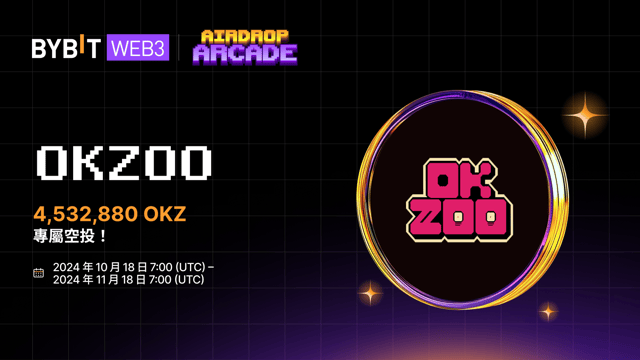 參與 OKZOO 空投，瓜分 4,532,880 OKZ！